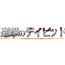 進撃のデイビッド (attack on David)