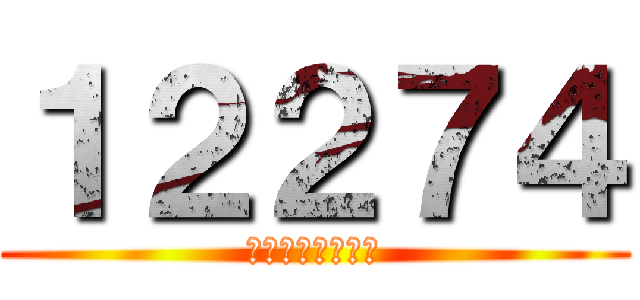 １２２７４ (騰訊麥銀三乙沽Ａ)