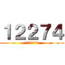 １２２７４ (騰訊麥銀三乙沽Ａ)