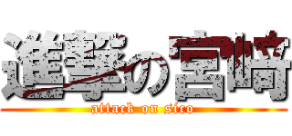 進撃の宮﨑 (attack on sico)