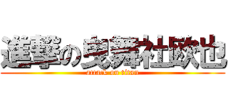 進撃の曳舞社欧也 (attack on titan)