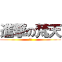 進撃の梵天 (原稿)