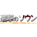 進撃のソウン (attack on titan)