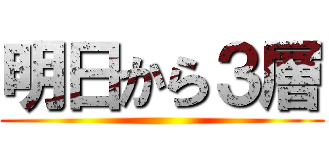 明日から３層 ()