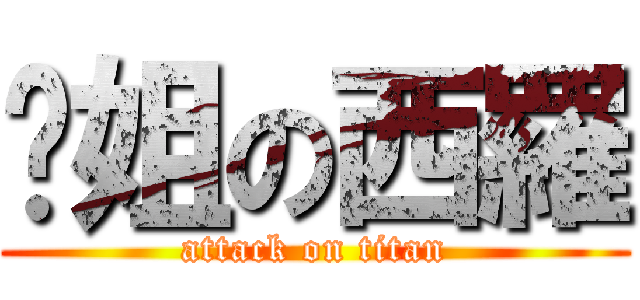 凤姐の西羅 (attack on titan)