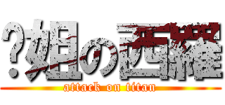 凤姐の西羅 (attack on titan)