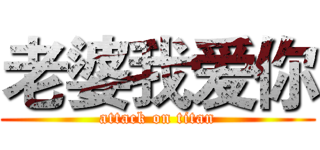 老婆我爱你 (attack on titan)