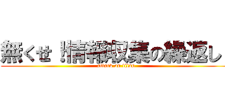 無くせ！情報収集の繰返し！ (attack on titan)