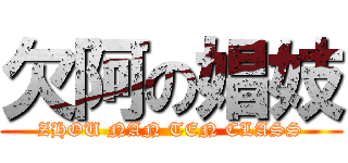 欠阿の娼妓 (ZHOU NAN TEN CLASS)