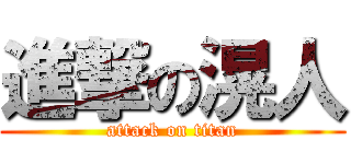 進撃の滉人 (attack on titan)