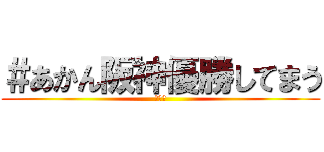 ＃あかん阪神優勝してまう (えぐい)