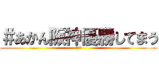 ＃あかん阪神優勝してまう (えぐい)