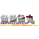 魚魚魚丸  (attack on titan)