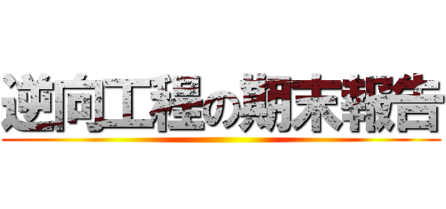 逆向工程の期末報告 ()