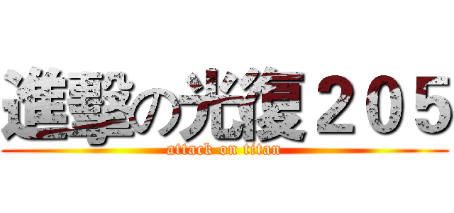 進擊の光復２０５ (attack on titan)