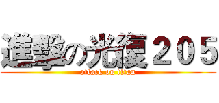 進擊の光復２０５ (attack on titan)