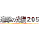 進擊の光復２０５ (attack on titan)
