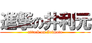 進撃の井利元 (attack on Irimoto)