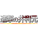 進撃の井利元 (attack on Irimoto)