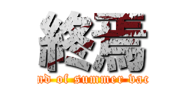 終焉 (The end of summer vacation)