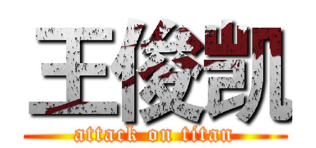 王俊凯 (attack on titan)