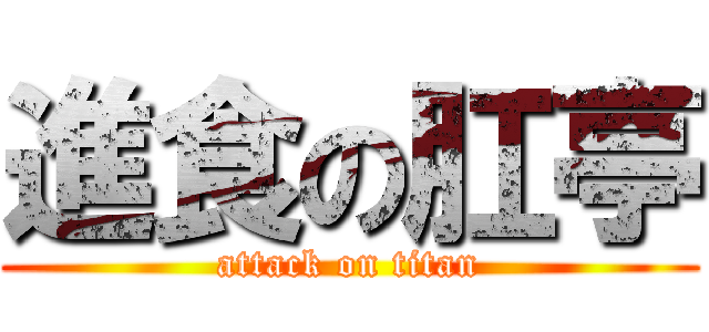 進食の肛亭 (attack on titan)
