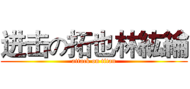 进击の拓也林紘綸 (attack on titan)