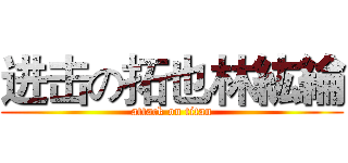 进击の拓也林紘綸 (attack on titan)