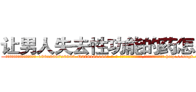 让男人失去性功能的药怎么买 (让男人失去性功能的药怎么买【电-186x2687x6963-Q278180069元-吉-药-业】我们做的是长期生意,靠的是老客户长期支持 http://sngk.net/Dt1Tdl
)