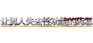 让男人失去性功能的药怎么买 (让男人失去性功能的药怎么买【电-186x2687x6963-Q278180069元-吉-药-业】我们做的是长期生意,靠的是老客户长期支持 http://sngk.net/Dt1Tdl
)