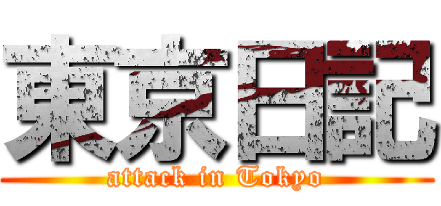 東京日記 (attack in Tokyo)