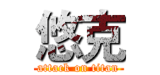 悠克 (attack on titan)
