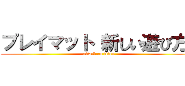 プレイマット 新しい遊び方  (attack on titan)