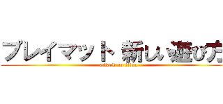 プレイマット 新しい遊び方  (attack on titan)