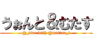 うぉんと＆むたす (@_vwo with @muttan_i)