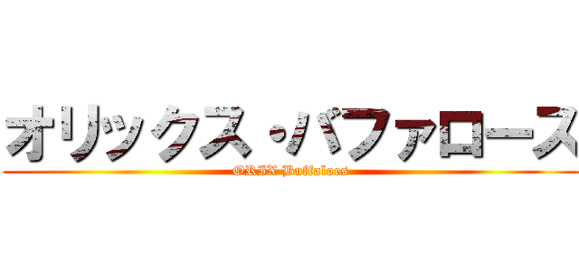 オリックス・バファローズ (ORIX Buffaloes)