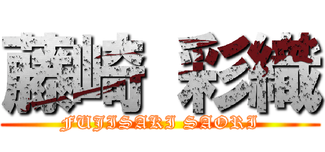 藤崎 彩織 (FUJISAKI SAORI)