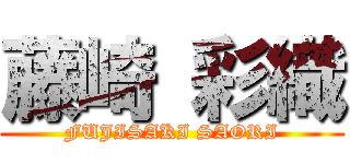 藤崎 彩織 (FUJISAKI SAORI)