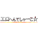 エロへんでしゃーこ☆ (Fyftdgjxtgjxyg)