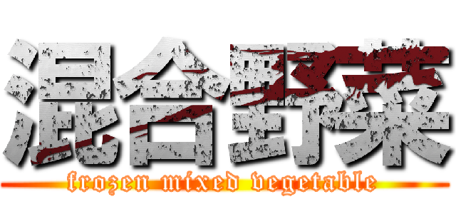 混合野菜 (frozen mixed vegetable)