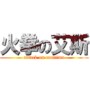 火拳の艾斯 (attack on caonima)