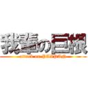 我輩の巨根 (attack on PAIPAN)