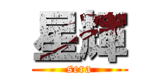 星輝 (sera)