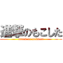 進撃のもこした (attack on mokkori)