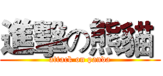 進擊の熊貓  (attack on panda)