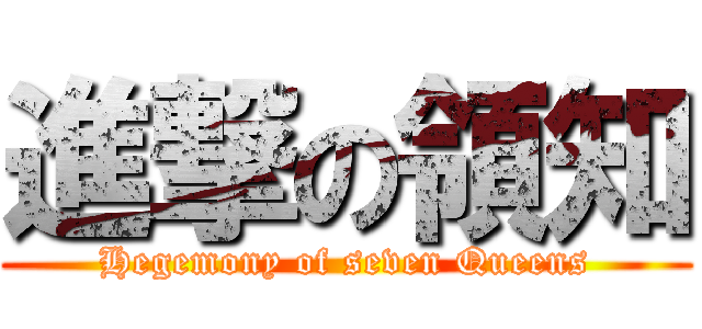 進撃の領知 (Hegemony of seven Queens)