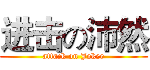 进击の沛然 (attack on Joker)