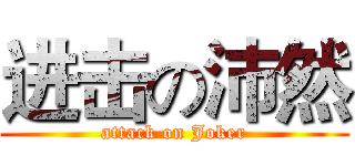 进击の沛然 (attack on Joker)