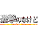 進撃のなけど (attack on titan)