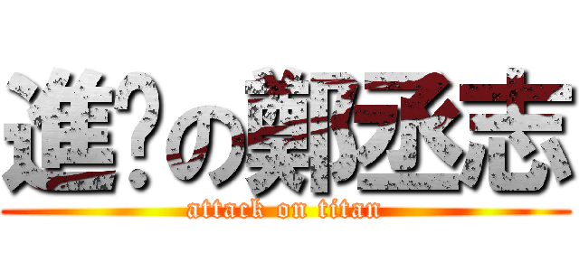 進擊の鄭丞志 (attack on titan)